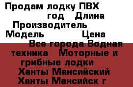 Продам лодку ПВХ «BRIG» F 506, 2006 год › Длина ­ 5 › Производитель ­ BRIG › Модель ­ F 506 › Цена ­ 350 000 - Все города Водная техника » Моторные и грибные лодки   . Ханты-Мансийский,Ханты-Мансийск г.